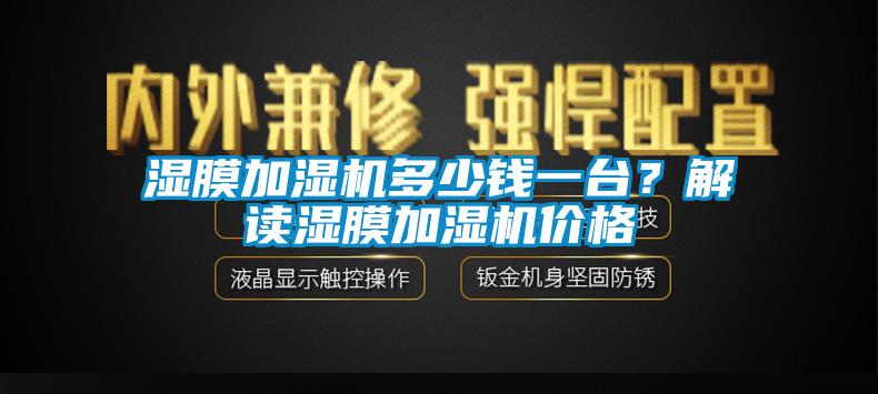 濕膜加濕機(jī)多少錢一臺？解讀濕膜加濕機(jī)價(jià)格
