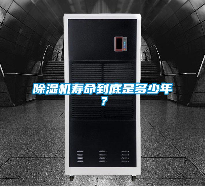 除濕機(jī)壽命到底是多少年？