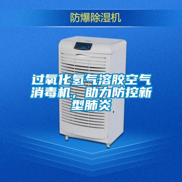 過氧化氫氣溶膠空氣消毒機，助力防控新型肺炎
