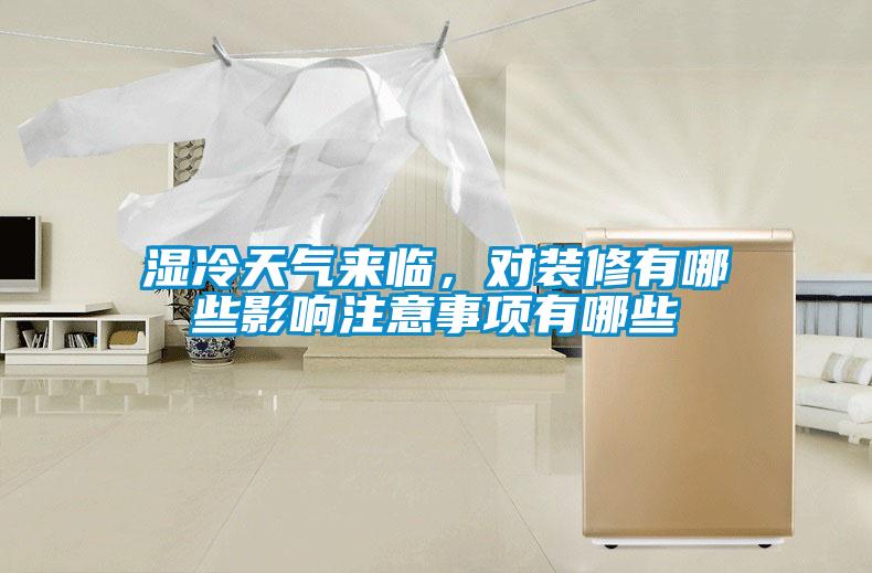 濕冷天氣來臨，對裝修有哪些影響注意事項有哪些