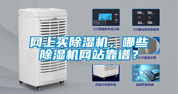 網(wǎng)上買除濕機，哪些除濕機網(wǎng)站靠譜？