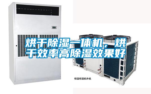 烘干除濕一體機，烘干效率高除濕效果好