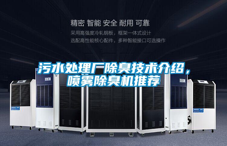 污水處理廠除臭技術介紹，噴霧除臭機推薦