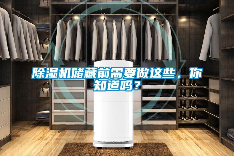 除濕機(jī)儲藏前需要做這些，你知道嗎？