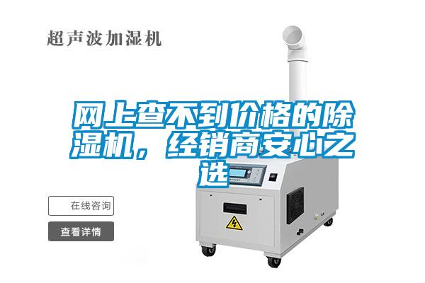 網(wǎng)上查不到價格的除濕機，經(jīng)銷商安心之選