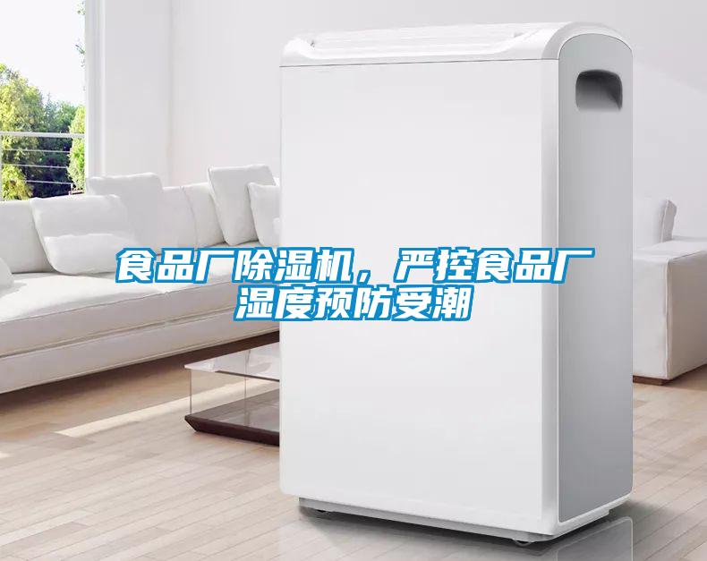 食品廠除濕機(jī)，嚴(yán)控食品廠濕度預(yù)防受潮