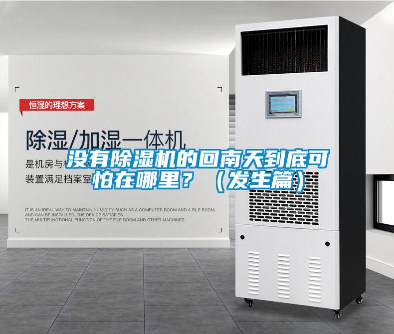 沒有除濕機(jī)的回南天到底可怕在哪里？（發(fā)生篇）