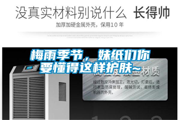 梅雨季節(jié)，妹紙們你要懂得這樣護膚~