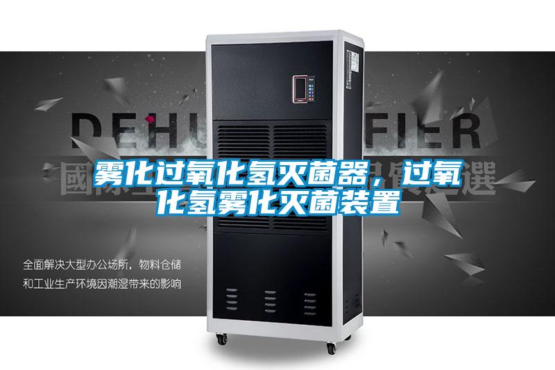 霧化過(guò)氧化氫滅菌器，過(guò)氧化氫霧化滅菌裝置