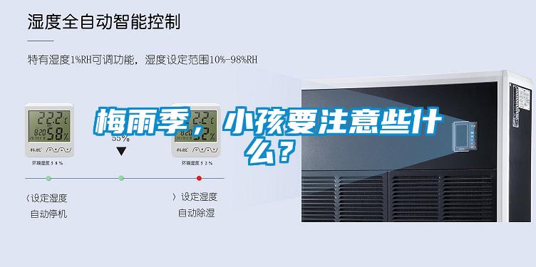 梅雨季，小孩要注意些什么？