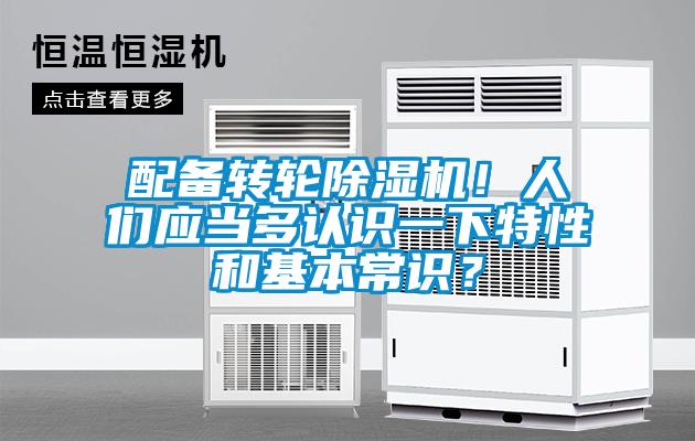 配備轉(zhuǎn)輪除濕機！人們應(yīng)當(dāng)多認(rèn)識一下特性和基本常識？