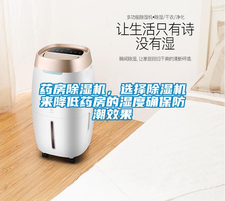 藥房除濕機(jī)，選擇除濕機(jī)來降低藥房的濕度確保防潮效果