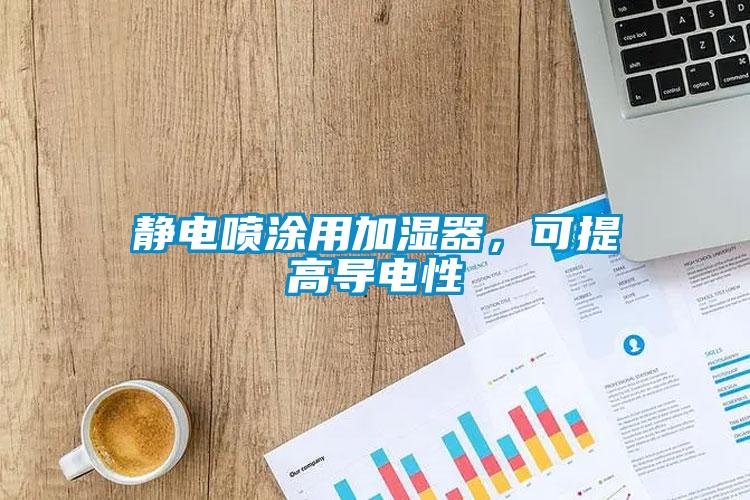 靜電噴涂用加濕器，可提高導電性