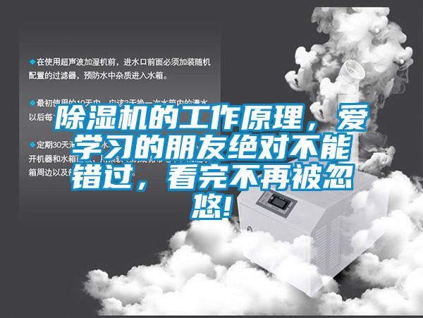 除濕機(jī)的工作原理，愛(ài)學(xué)習(xí)的朋友絕對(duì)不能錯(cuò)過(guò)，看完不再被忽悠!