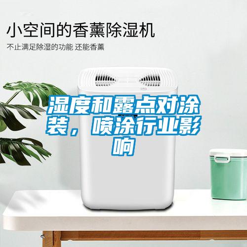 濕度和露點(diǎn)對(duì)涂裝，噴涂行業(yè)影響