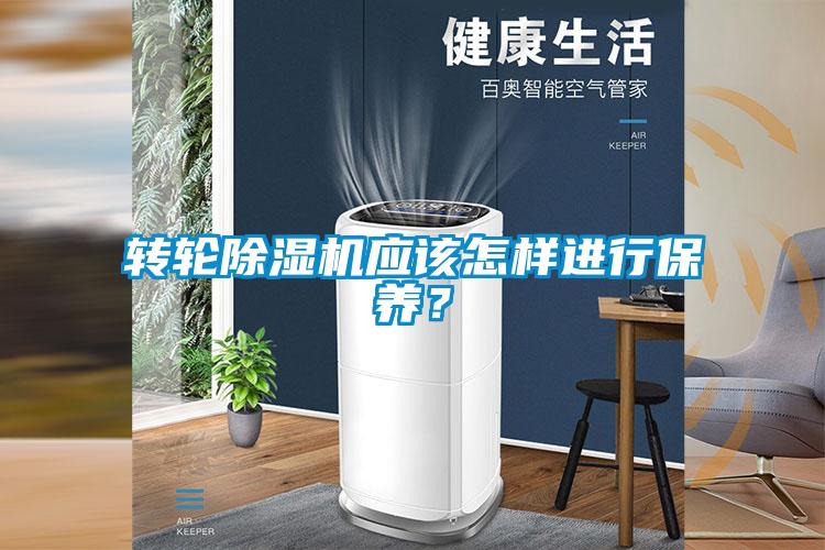 轉(zhuǎn)輪除濕機(jī)應(yīng)該怎樣進(jìn)行保養(yǎng)？