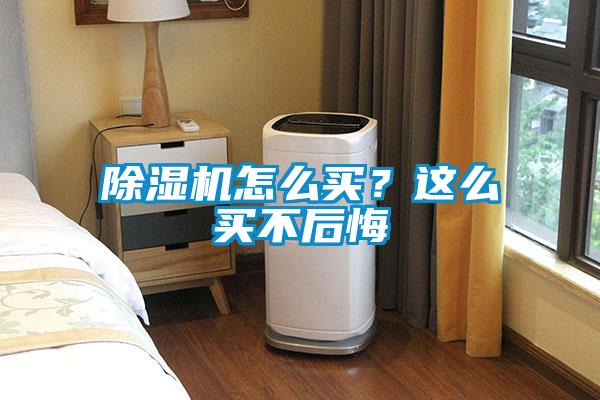 除濕機(jī)怎么買？這么買不后悔