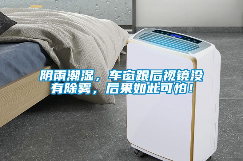 陰雨潮濕，車(chē)窗跟后視鏡沒(méi)有除霧，后果如此可怕！