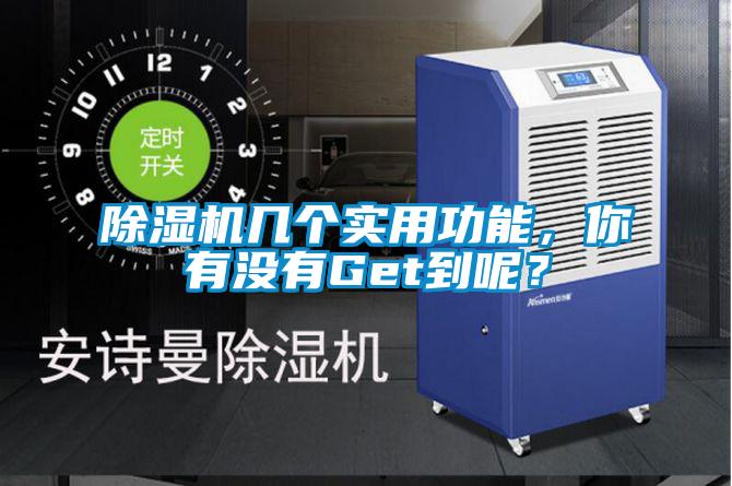 除濕機幾個實用功能，你有沒有Get到呢？