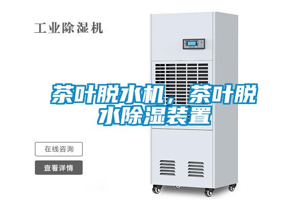 茶葉脫水機(jī)，茶葉脫水除濕裝置