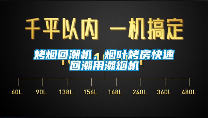 烤煙回潮機(jī)，煙葉烤房快速回潮用潮煙機(jī)