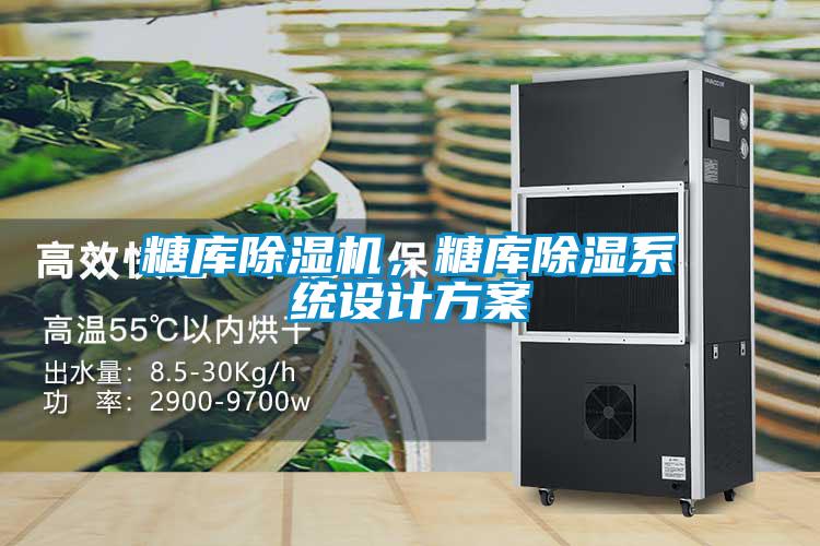 糖庫除濕機，糖庫除濕系統(tǒng)設計方案