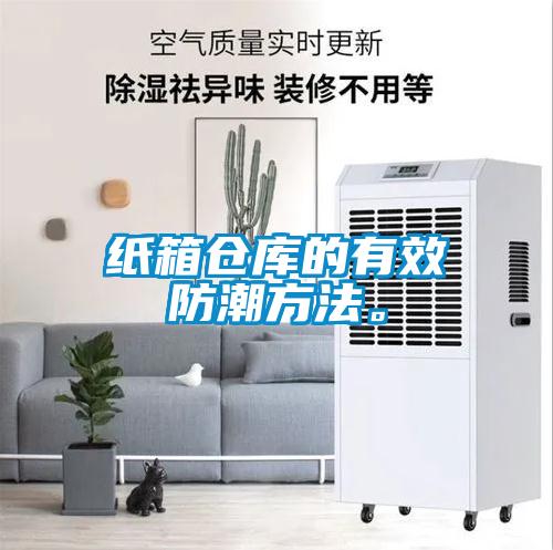 紙箱倉庫的有效防潮方法。