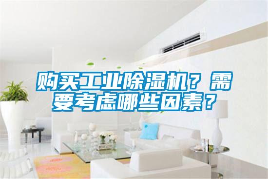 購買工業(yè)除濕機?需要考慮哪些因素?