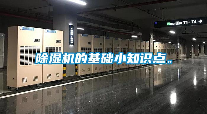 除濕機(jī)的基礎(chǔ)小知識(shí)點(diǎn)。