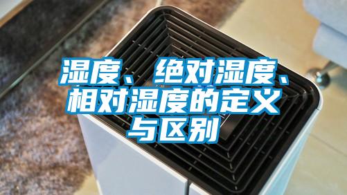 濕度、絕對(duì)濕度、相對(duì)濕度的定義與區(qū)別