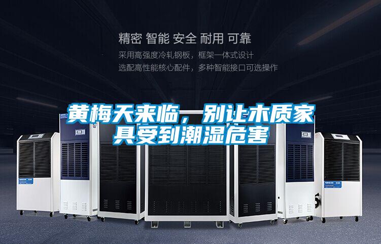 黃梅天來(lái)臨，別讓木質(zhì)家具受到潮濕危害