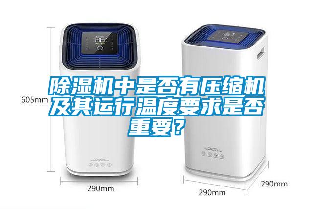 除濕機(jī)中是否有壓縮機(jī)及其運(yùn)行溫度要求是否重要？