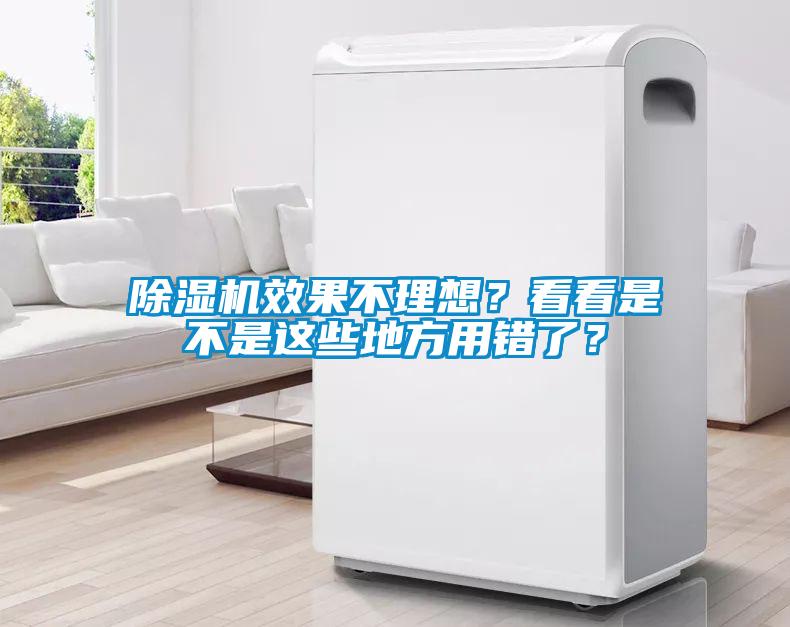 除濕機(jī)效果不理想？看看是不是這些地方用錯(cuò)了？