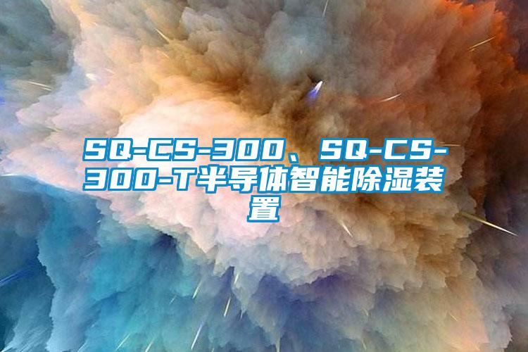 SQ-CS-300、SQ-CS-300-T半導體智能除濕裝置