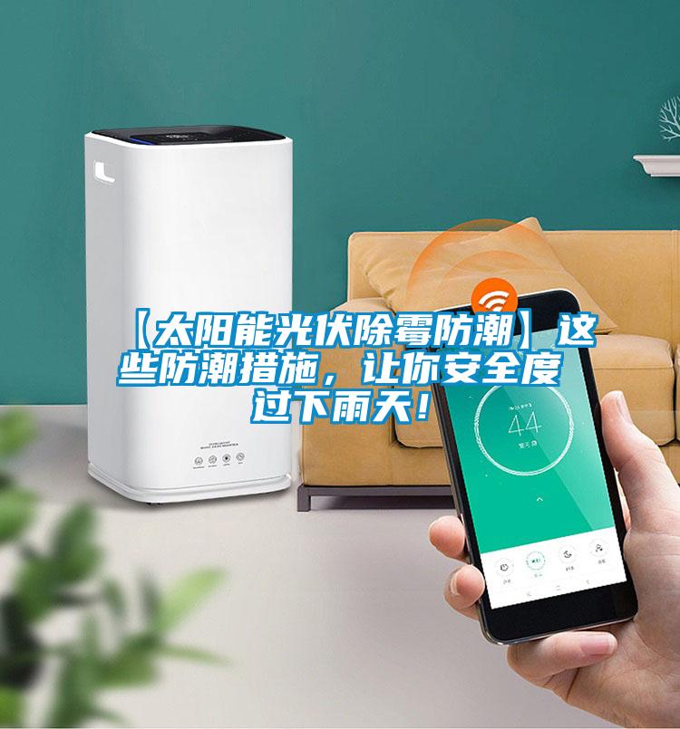 【太陽(yáng)能光伏除霉防潮】這些防潮措施，讓你安全度過下雨天！