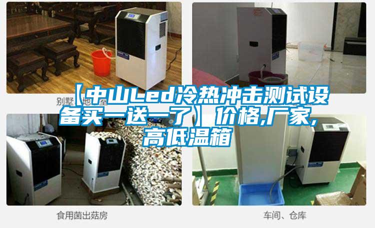 【中山Led冷熱沖擊測(cè)試設(shè)備買(mǎi)一送一了】?jī)r(jià)格,廠(chǎng)家,高低溫箱