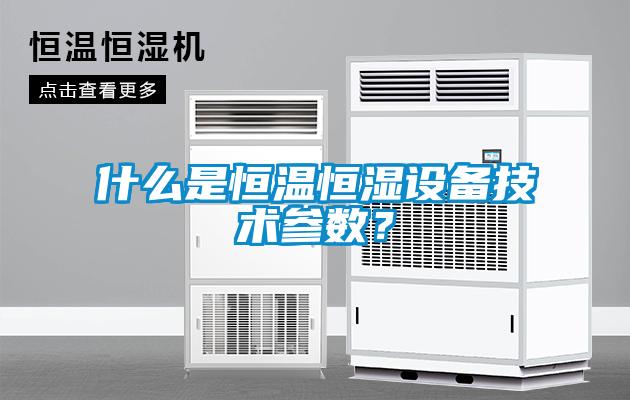 什么是恒溫恒濕設備技術參數(shù)？