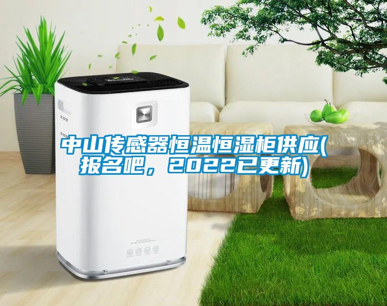中山傳感器恒溫恒濕柜供應(yīng)(報名吧，2022已更新)