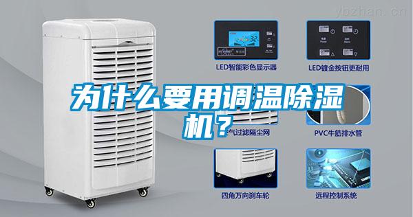 為什么要用調(diào)溫除濕機(jī)？