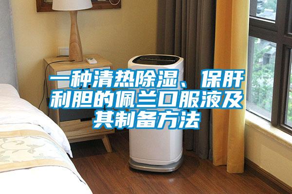 一種清熱除濕、保肝利膽的佩蘭口服液及其制備方法