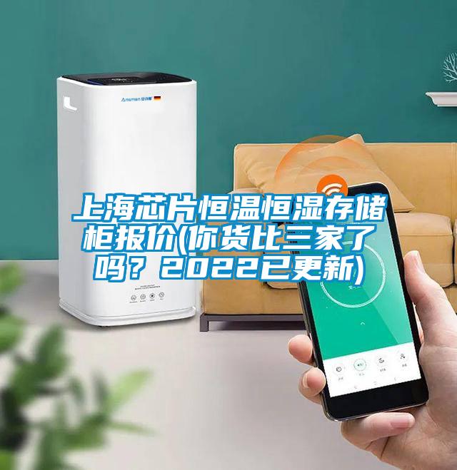 上海芯片恒溫恒濕存儲(chǔ)柜報(bào)價(jià)(你貨比三家了嗎？2022已更新)
