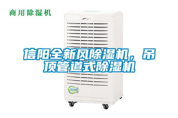 信陽全新風(fēng)除濕機(jī)，吊頂管道式除濕機(jī)