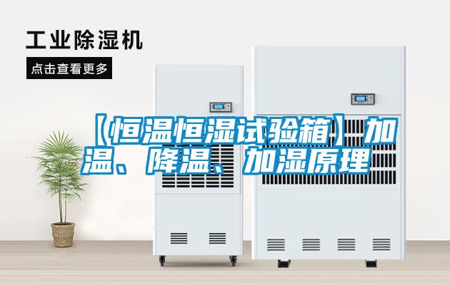 【恒溫恒濕試驗箱】加溫、降溫、加濕原理