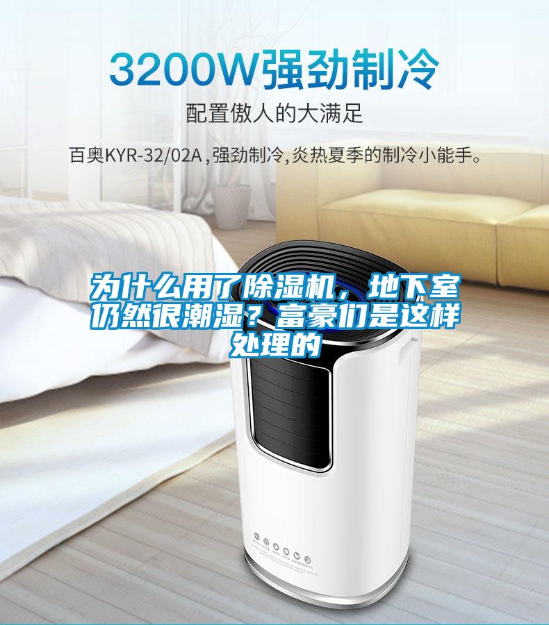 為什么用了除濕機(jī)，地下室仍然很潮濕？富豪們是這樣處理的