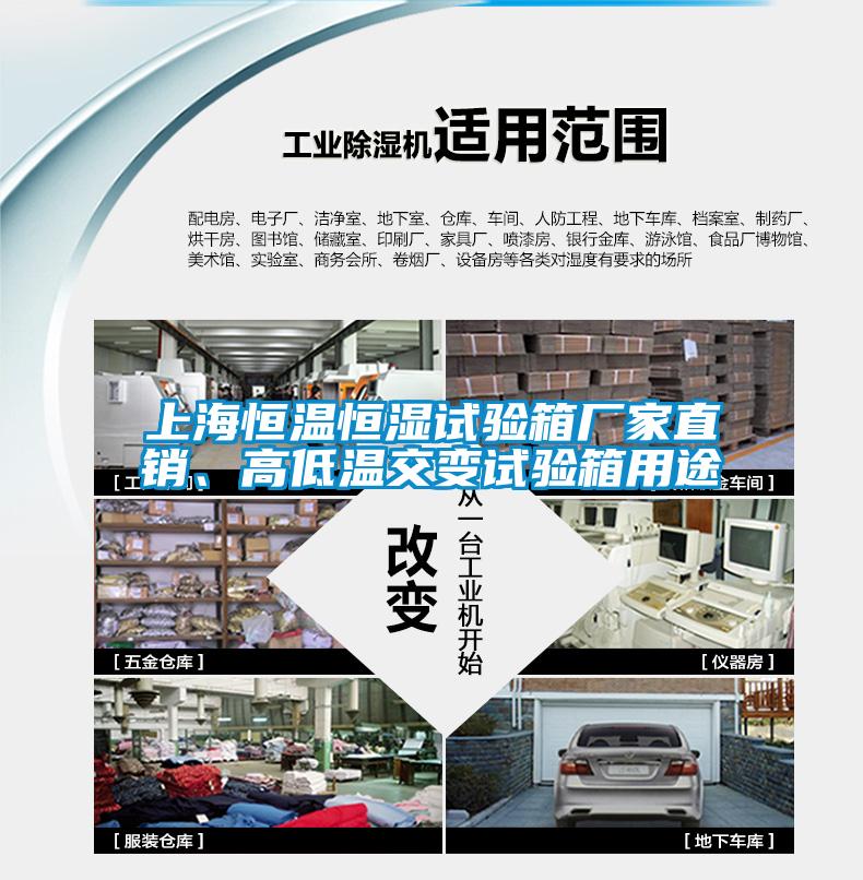 上海恒溫恒濕試驗箱廠家直銷、高低溫交變試驗箱用途