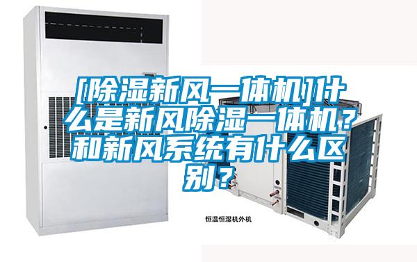 [除濕新風(fēng)一體機(jī)]什么是新風(fēng)除濕一體機(jī)？和新風(fēng)系統(tǒng)有什么區(qū)別？
