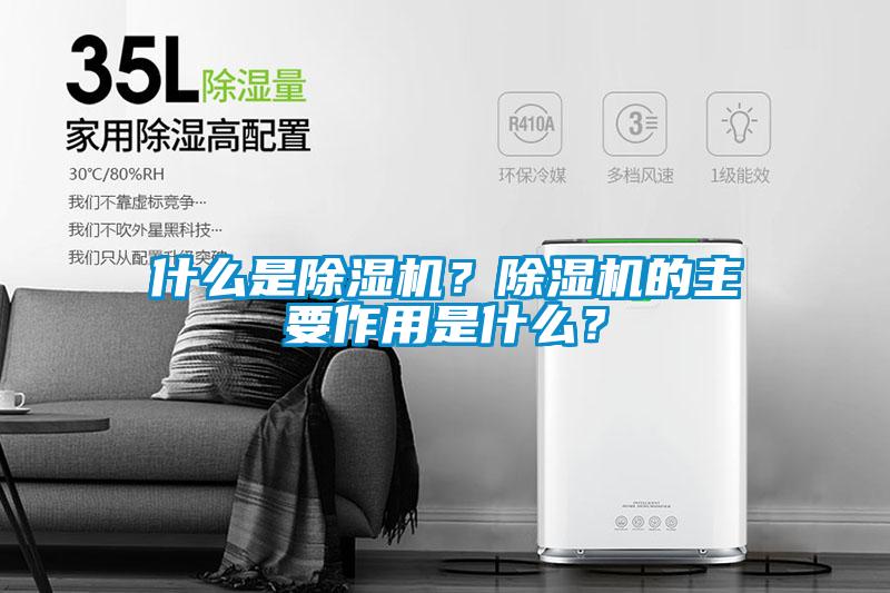 什么是除濕機(jī)？除濕機(jī)的主要作用是什么？