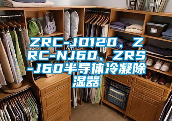 ZRC-JD120、ZRC-NJ60、ZRS-J60半導(dǎo)體冷凝除濕器