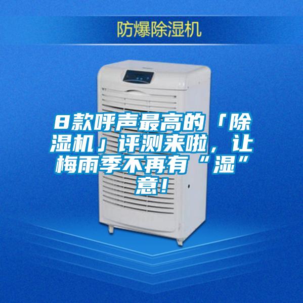 8款呼聲最高的「除濕機」評測來啦，讓梅雨季不再有“濕”意！