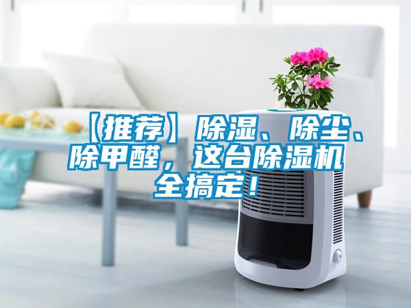 【推薦】除濕、除塵、除甲醛，這臺除濕機(jī)全搞定！
